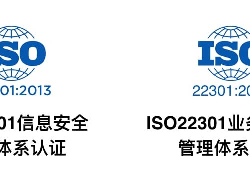 友朋获得ISO27001信息安全管理体系及ISO22301业务连续性管理体系认证