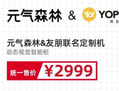 元气森林&友朋联名定制智能冰柜 ￥2999