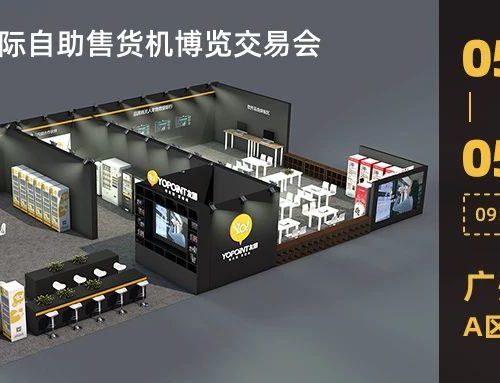 友朋邀您相约广州，今年最热闹的国际自助售货机展